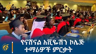 የናሽናል አቪዬሽን ኮሌጅ ተማሪዎች ምርቃት