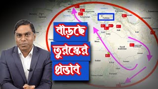 বিশ্বে যেভাবে বাড়ছে তুরস্কের প্রভাব || মধ্যপ্রাচ্য, আফ্রিকা, বলকানে দেশে তুরস্কের সামরিক ঘাঁটি