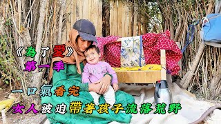 一口氣看完，女人被迫帶著孩子流落荒野《為了愛》第一季