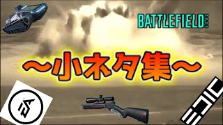 【BF2042／ゆっくり実況】戦場の小ネタ集 ♯01【battlefield2042】