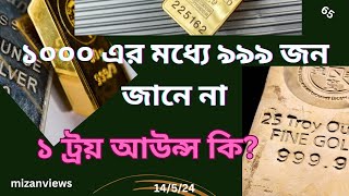 ১ আউন্স ও ১ ট্রয় আউন্স এর মধ্যে  পার্থক্য কি?  সোনা কেন ট্রয় আউন্সে  ওজন করা হয়? #mizanviews