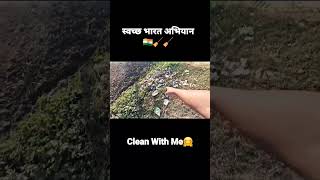 स्वच्छ भारत अभियान 🧹||Clean India 🇮🇳|| #shorts #viral #recycle #environment #trending #viralvideo