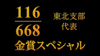 第65回東北吹奏楽コンクール・金賞スペシャル