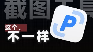 天花板级截图工具pixpin，用了就离不开，亲测十大好用工具之一