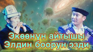 Эки акындын өнөр жарышы. Айтышы