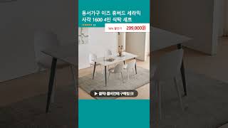 동서가구 이즈 휴버드 세라믹 사각 1600 4인 식탁 세트