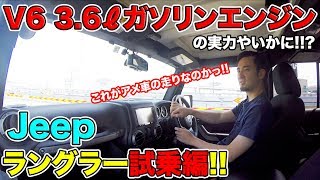 【V6 3.6Lエンジンの走りとは!?】Jeepラングラーの試乗をランクルプラド乗りがしてみた結果、やはり日本車とは違うアメ車の乗り心地に驚いた！！！