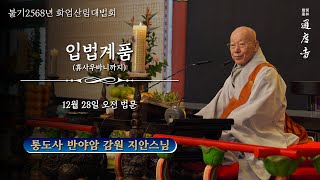 2024년 12월 28일(토) 화엄산림대법회 - 입법계품(오전) _ 지안스님(통도사 반야암 감원 · 前 조계종 고시위원장)