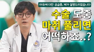 [연세사랑병원] 전신마취와 척추마취? 마취통증의학 전문의가 3분 안에 궁금증 해결해드립니다.