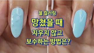 젤컬러링 망쳤나요? 지우지마세요! 지우지 않고 보수하는 방법 알려드릴게요💕How to repair when you mess up the full color#nails#셀프네일