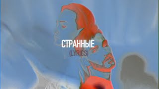 KADMÍR feat. Salvatore – Странные (Lyrics)