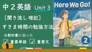 中2英語 「Unit 3」風が吹くように流れてくる「単語」の聞き流しを続けて暗記。すきま時間の活用「Here We Go!」「重要単語と重要文」