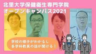 2021年度 北里大学保健衛生専門学院 体験実習紹介動画