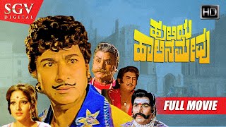 Huliya Halina Mevu | Dr.Rajkumar | Jayaprada | Jayachithra | Historical Film | Kannada Full HD Movie