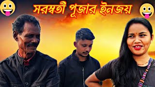 সরস্বতী পূজার ইনজয় 😂🤣 রাজবংশী কমেডি ভিডিও