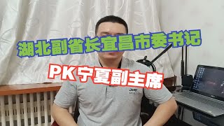 湖北副省长兼宜昌市委书记转任宁夏回族自治区副主席，是升还是降？