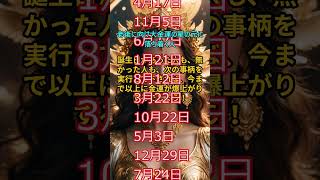 【老後に向け大金運の星の元に落ち着く人！】の【誕生日別占い！】366位以下は画面下の【ポジティブチャンス】マークを押して【動画】を押すとご視聴できます！#shorts