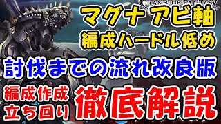 【グラブル】ディアスポラHL マグナ アビ軸 編成ハードル低め 討伐までの流れ徹底解説！改良版（ユグマグ）（ロビンフット）（グランブルーファンタジー）