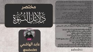 Abu Naim Al-Asbahani's Dalilat Al-Nabuwwah, the 12th and final Majlis | with #Sheikh Abed Al-Hashimi