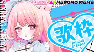 【猫乃メメ】マシュマロ読みながらバンド系中心に歌枠するぞ～！#karaoke