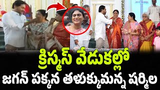 క్రిస్మస్ వేడుకల్లో తళుక్కుమన్న షర్మిల.. జగన్ రియాక్షన్ చూడండి..! | YS Jagan | CR TV