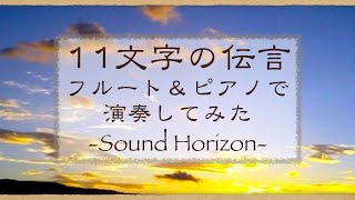 【ピアノ・フルート】 『１１文字の伝言』を吹いてみた 【Sound Horizon】