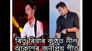 ৰিতু ৰিবাৰ কণ্ঠত নীল আকাশৰ জনপ্ৰিয় গীত/ assamese song/নীল আকাশ song/@RITORIBA1 #RJ জোনাক#rito riba