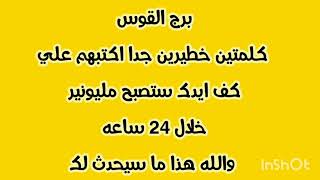 برج القوس كلمتين خطيرين جدا اكتبهم علي كف ايدك 💫 ستصبح مليونير خلال 24 ساعه فقط