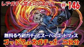 レアガチャ禁止のパズドラ　#146　無料るろ剣コラボガチャ、Sゴッフェス・ゴッフェス2　二台分　色々初心者がおくるゆっくり実況