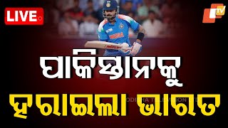 🔴BigBreaking | ପାକିସ୍ତାନକୁ ହରାଇଲା ଭାରତ | India vs Pakistan | Champions Trophy |OTV