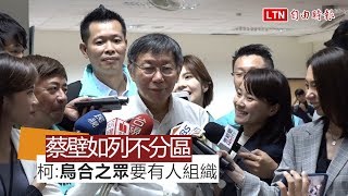 蔡壁如列民眾黨不分區　柯：烏合之眾要有人組織起來