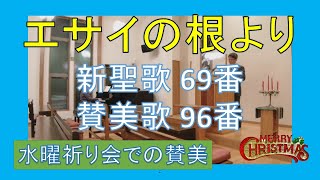 【賛美】エサイの根より（新聖歌69番、賛美歌96番）【歌詞付き】