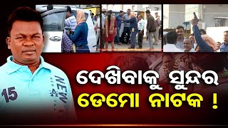 ଦେଖିବାକୁ ସୁନ୍ଦର ଡେମୋ ନାଟକ !  | Odisha Reporter