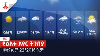 የዕለቱ አየር ትንበያ Etv | Ethiopia | News