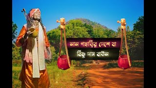 অতি জনপ্রিয় বাউল গান || বিষ্ণু দাস বাউলের কন্ঠে লাল পাহাড়ির দেশে যা || জনপ্রিয় লোকগীতি #boul