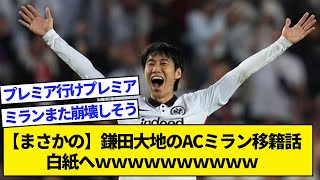 【まさかの】鎌田大地のACミラン移籍話、白紙へｗｗｗｗｗｗｗｗｗｗ