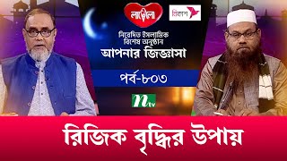 রিজিক বৃদ্ধির উপায় | আপনার জিজ্ঞাসা ২০২৪ | Apnar Jiggasa | Live | EP 803 | NTV Islamic Show