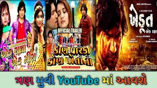 VIKRAM THAKOR KON PARKA KON POTANA MOVIE