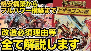 [復帰勢初心者オススメ]構築費別で見るドリーム英雄譚デッキ「ドギラゴンの書」オススメ改造レシピ3選!![デュエマ][解説]