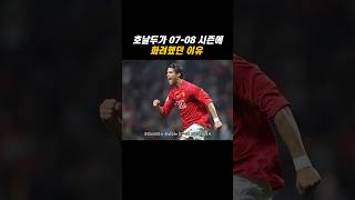 호날두가 07-08 시즌에 화려했던 이유 #호날두 #맨유 #프리미어리그 #챔피언스리그 #ronaldo #manutd #premierleague #championsleague