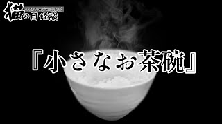 【不思議な話】【しずかな女声怪談朗読】【猫が語る不思議な話】【猫動画】猫の目怪談『小さなお茶碗』