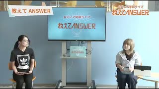 【メディア学部ライブ】”教えてANSWER”  第1弾 《教えてANSWER》