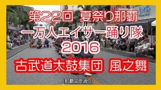 那覇国際通り一万人エイサー踊り隊 ２０１６  古武道太鼓集団 風之舞  No5  (Naha Kokusai st)