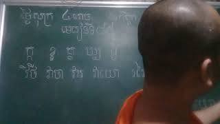 មេរៀនទី៨៥ រៀនអក្សរខ្មែរ learning khmer language lesson 85