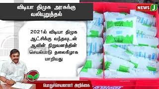 திமுக ஆட்சி வந்தவுடன் ஆவின் செயல்பாடு தலைகீழாக மாறியுள்ளது - எதிர்கட்சித் தலைவர் குற்றச்சாட்டு