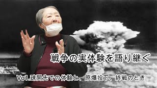 戦争の実体験を語り継ぐ～Vo1.疎開先での体験と、原爆投下、終戦のとき～