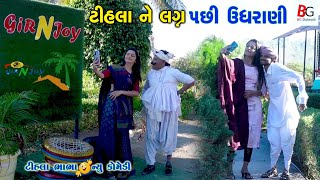 ટીહલા ને લગ્ન પછી ઉઘરાણી | Tihala Nu Lagna Pachi Ugharani | Tihlo bhabha comedy | BG Dalwady