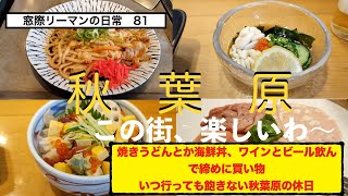 窓際リーマン51歳の日常【食べ歩き81　秋葉原】焼きうどんととんぺい焼き、一旦サラミ食って海鮮丼からワイン行って中華〜定食屋飲み、ラストはビールな秋葉原