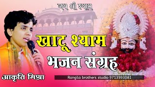 खाटू श्याम भजन संग्रह non stop bhajan आकृति मिश्रा के सारे हिट भजन 1 वीडियो में #आकृति_मिश्रा_bhajan