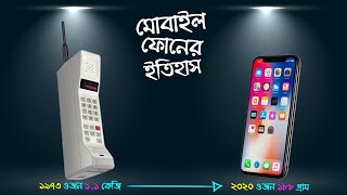 মোবাইল ফোনের বিবর্তন 📱 Evolution of Mobile Phones #factobangla